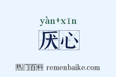 厌心是什么意思的图片